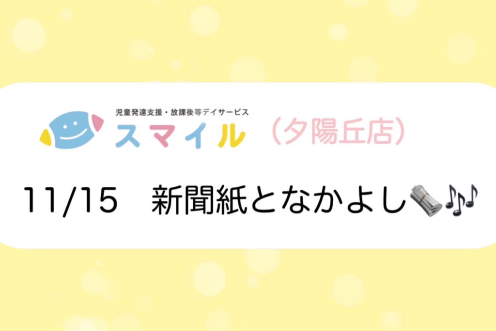 【夕陽丘】新聞紙となかよし