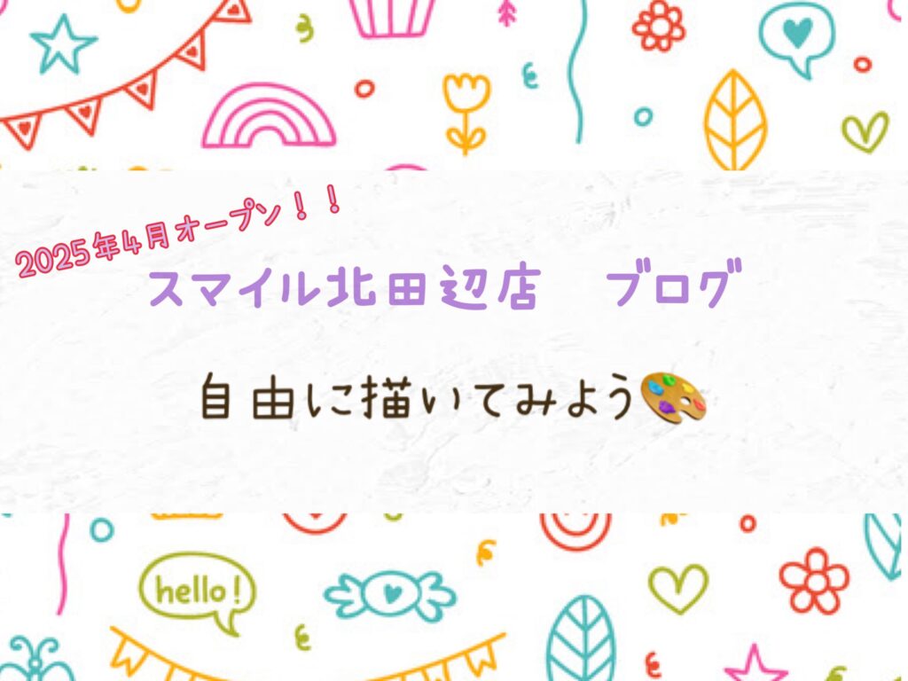 【北田辺店】自由に描いてみよう🎨