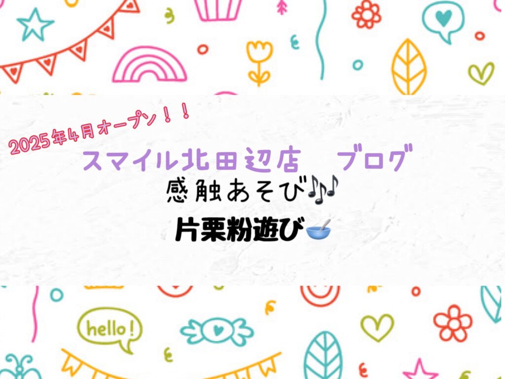 感触遊び🎶片栗粉あそび🥣