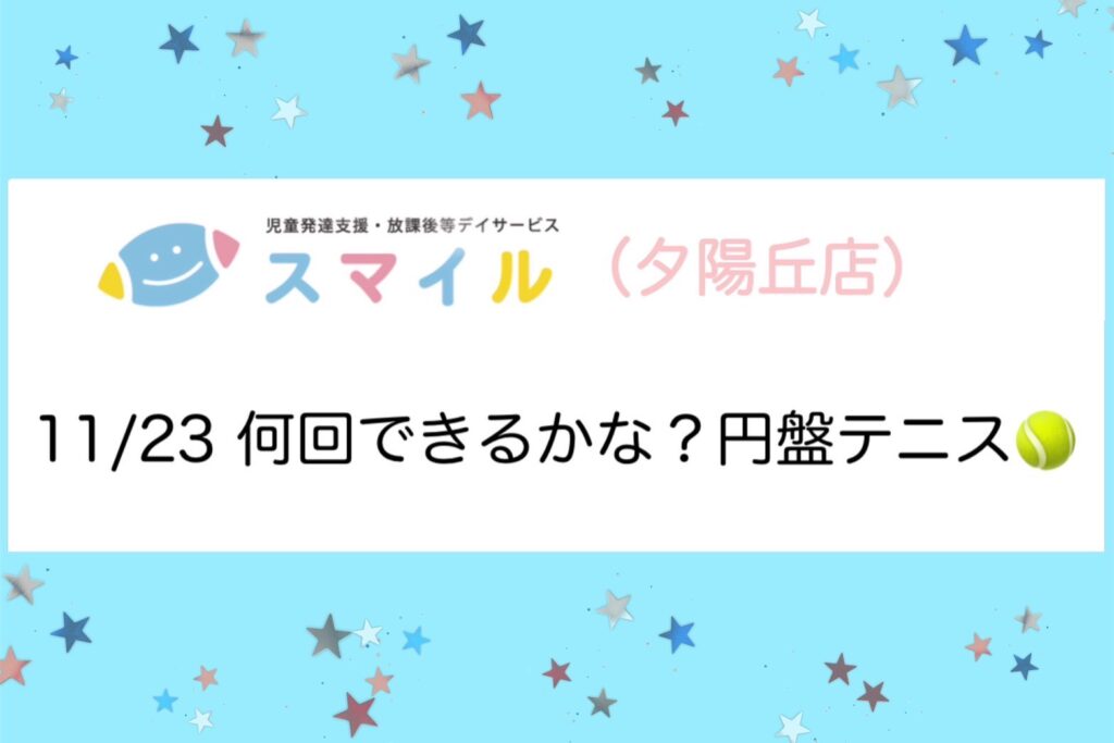 【夕陽丘】何回できるかな？円盤テニス