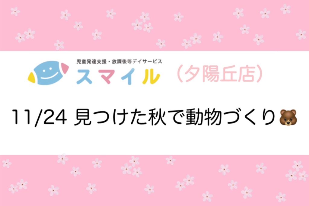 【夕陽丘】見つけた秋で動物づくり