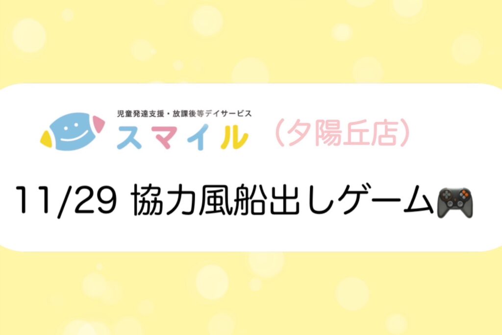 【夕陽丘】協力風船出しゲーム