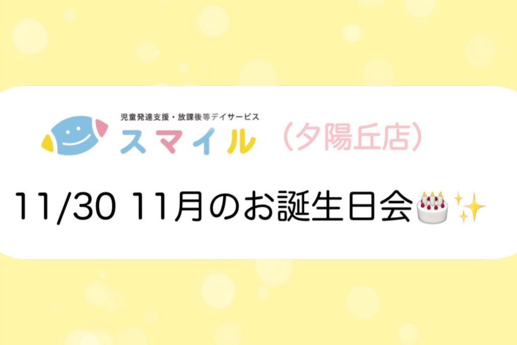 【夕陽丘】11月のお誕生日会