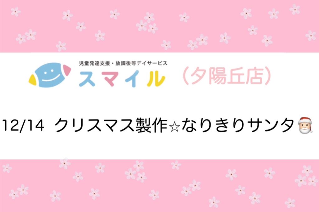 【夕陽丘店】クリスマス制作⭐︎なりきりサンタ🎅