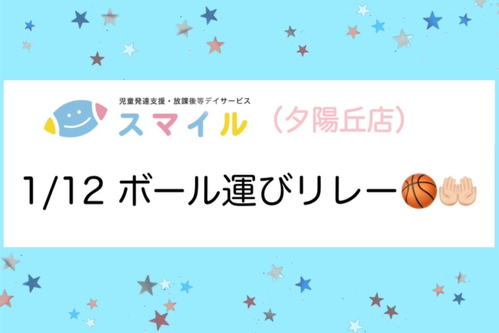 【夕陽丘】ボール運びリレー