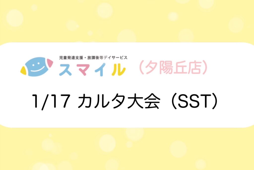 【夕陽丘】カルタ大会(SST)