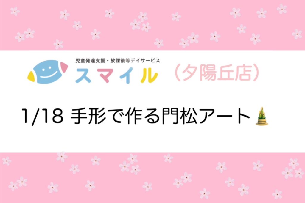 【夕陽丘】手形でつくる門松アート