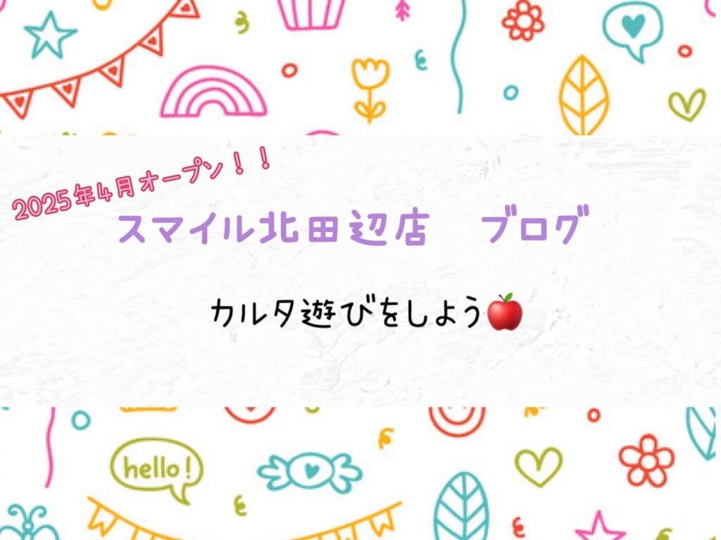 カルタ遊びをしよう🍎