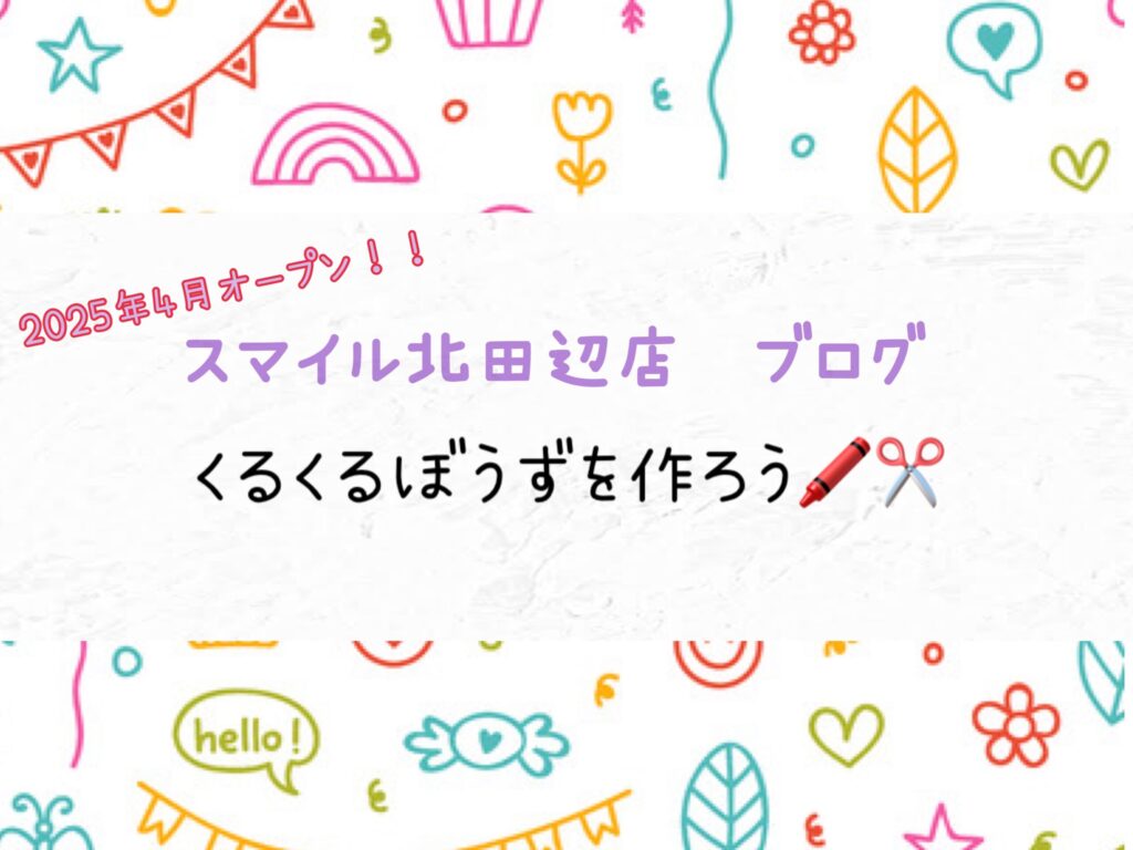 くるくるぼうずを作ろう🖍️✂️