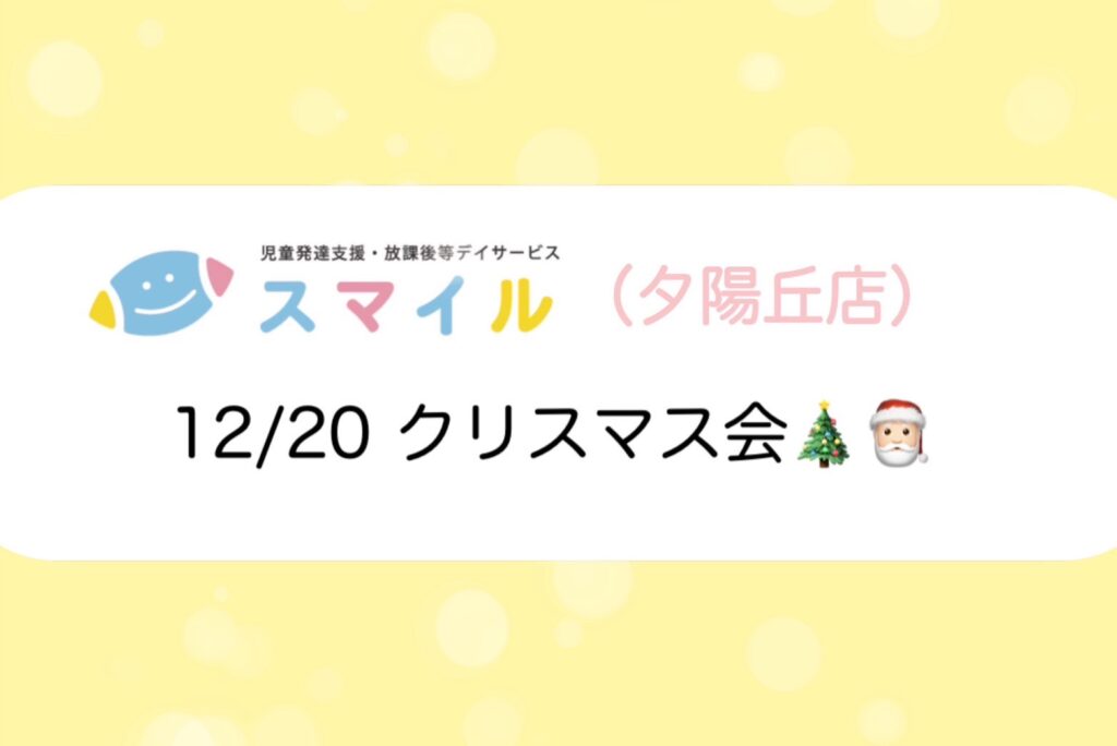 【夕陽丘店】クリスマス会🎄🧑‍🎄