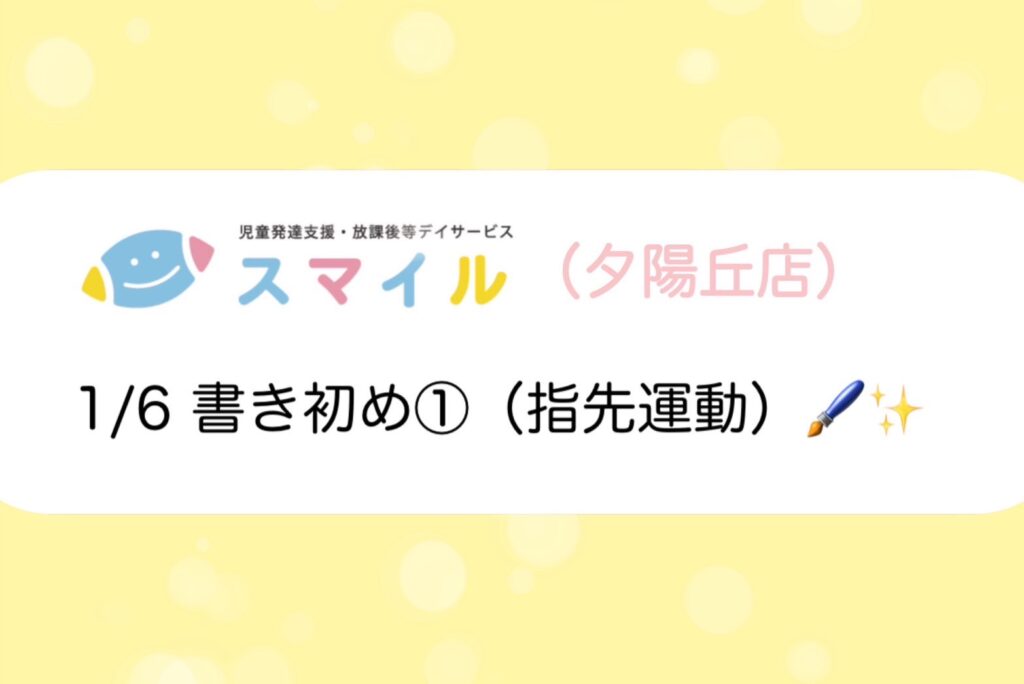 【夕陽丘】書き初め①（指先運動）