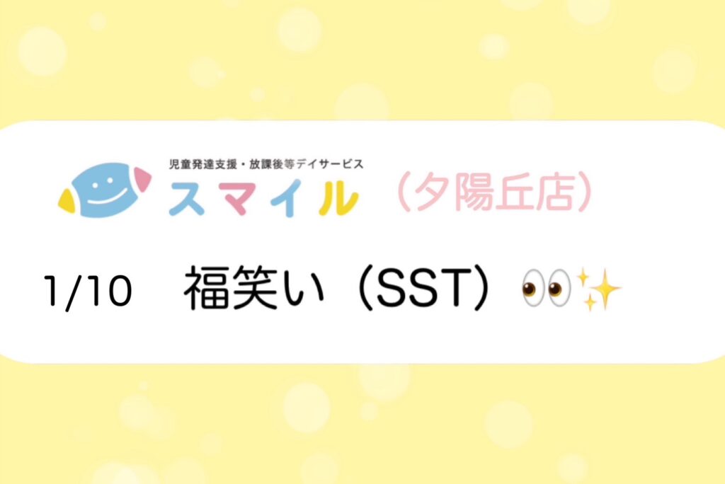 【夕陽丘】福笑い