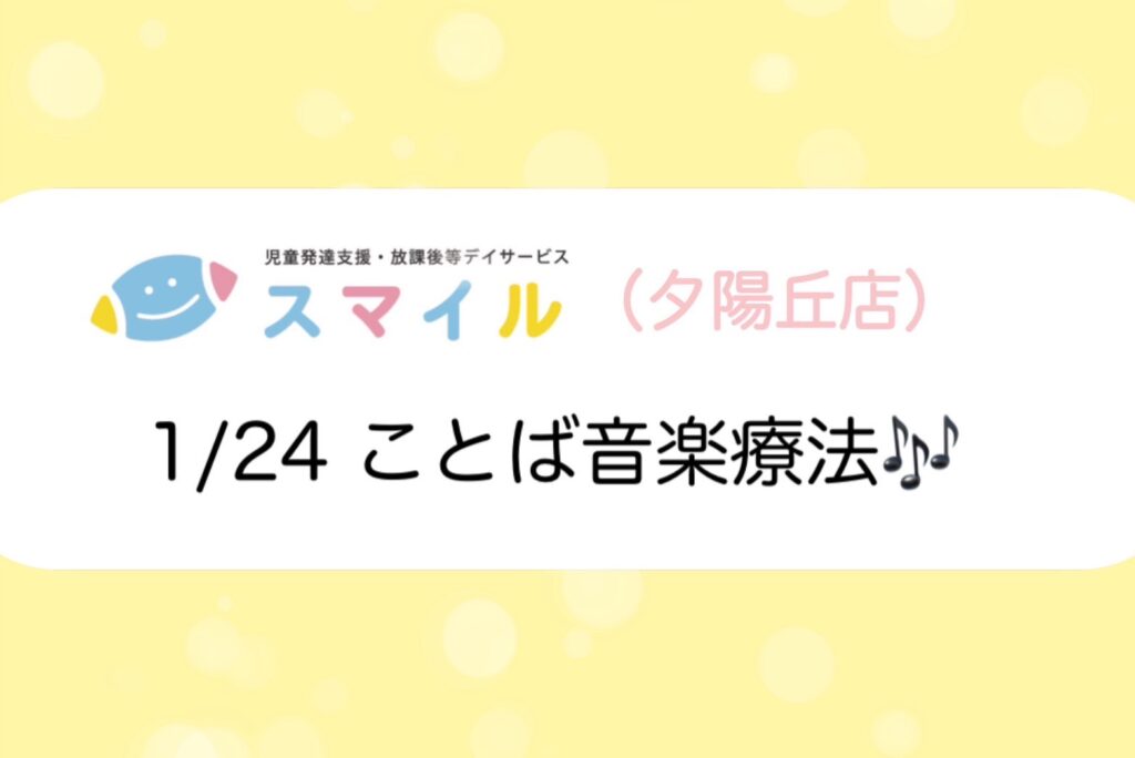 【夕陽丘】ことば音楽療法