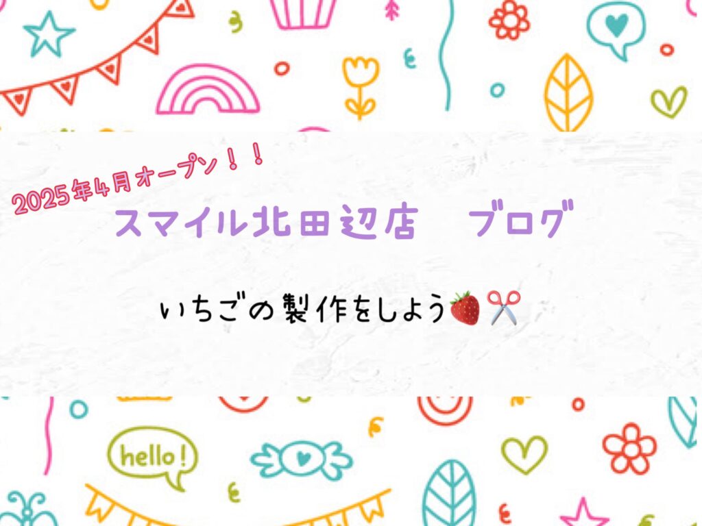 いちごの制作をしよう🍓✂️