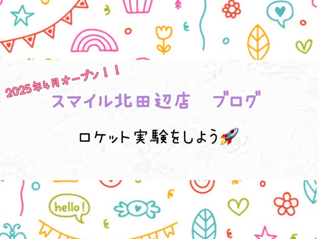 ロケット実験をしよう🚀