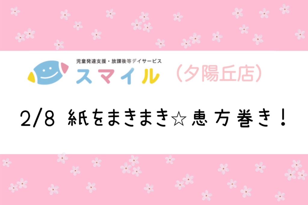 【夕陽丘店】紙をまきまき⭐️恵方巻！