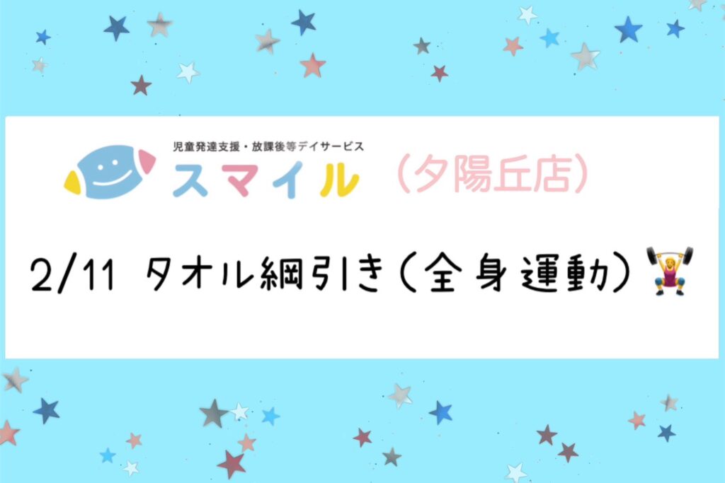【夕陽丘店】タオル綱引き（全身運動）✨