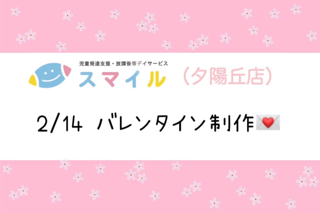 【夕陽丘店】バレンタイン制作💌