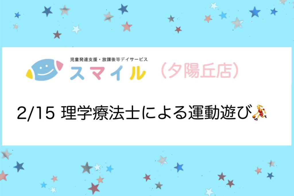 【夕陽丘店】理学療法士による運動遊び🎈✨