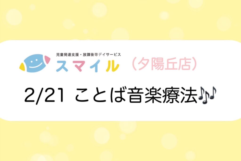 【夕陽丘店】ことば音楽療法🎵