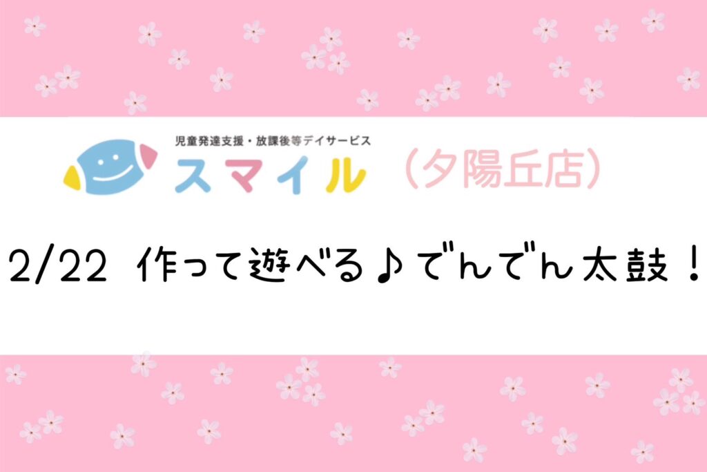 【夕陽丘店】作って遊べるでんでん太鼓🥁😆