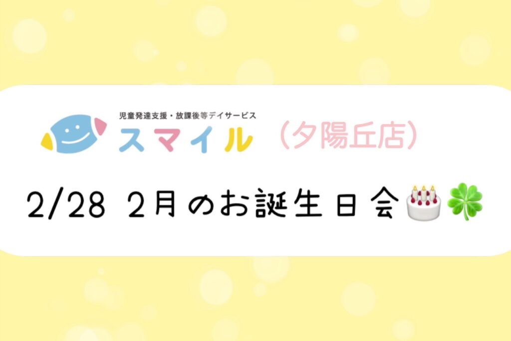 【夕陽丘店】2月お誕生日会🎂