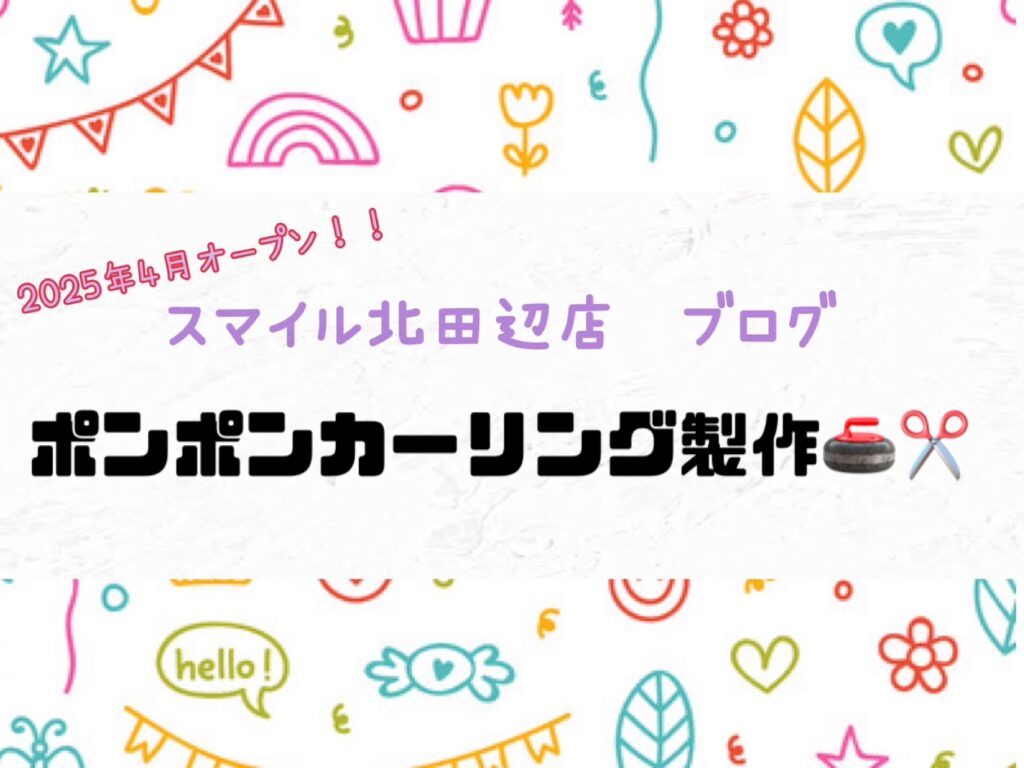 【北田辺店】ポンポンカーリング製作🥌✂️
