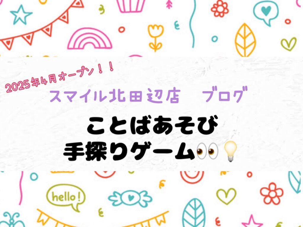 【北田辺店】ことばあそび　手探りゲーム👀💡