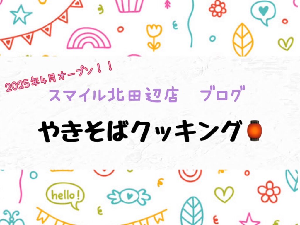 【北田辺店】やきそばクッキング🏮