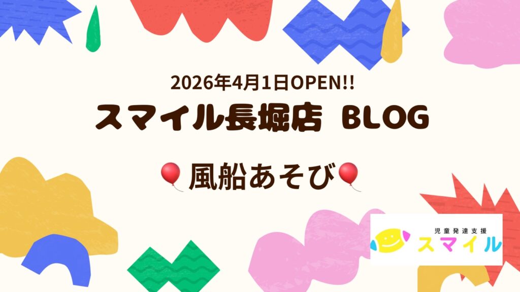 【長堀店】運動療育　風船あそび🎈