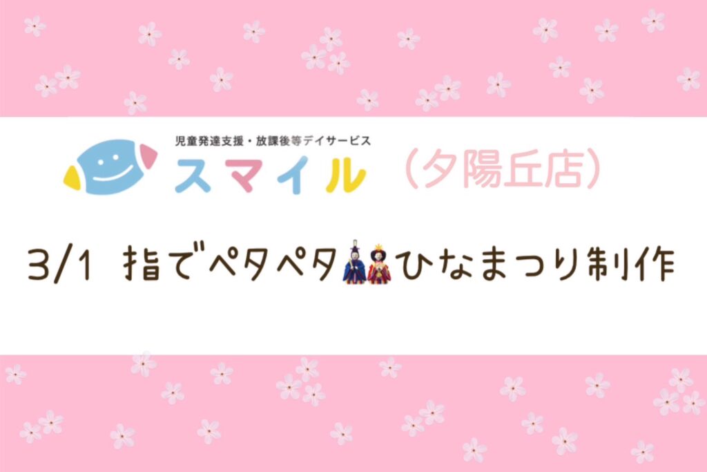 【夕陽丘店】指でペタペタ👆ひなまつり製作