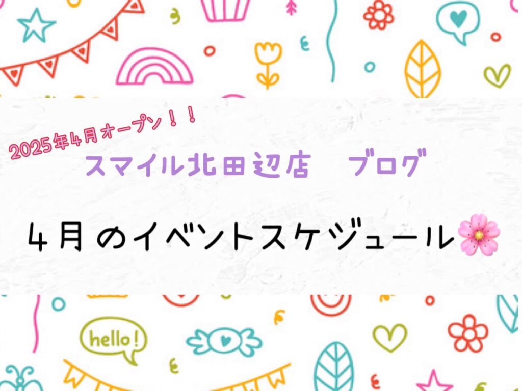 【北田辺店】4月のイベントスケジュール🌸