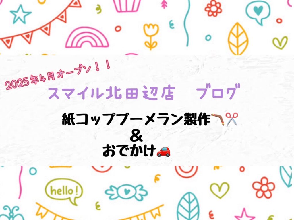 【北田辺店】紙コップブーメラン製作🪃✂️&おでかけ🚗