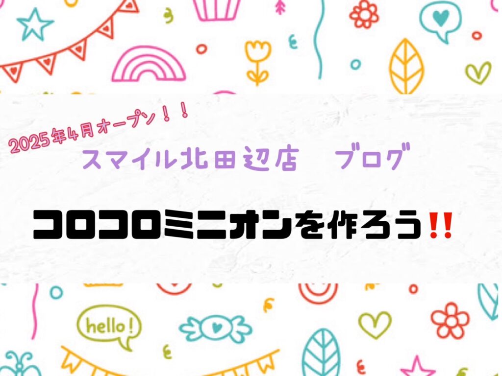 【北田辺店】コロコロミニオンを作ろう‼️