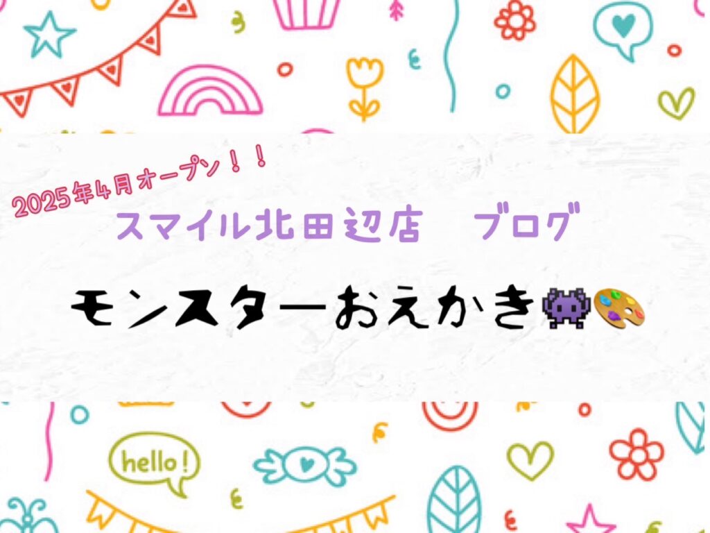 【北田辺店】モンスターおえかき👾🎨