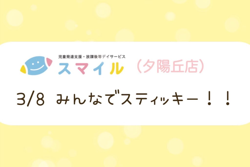 【夕陽丘店】みんなでスティッキー！！