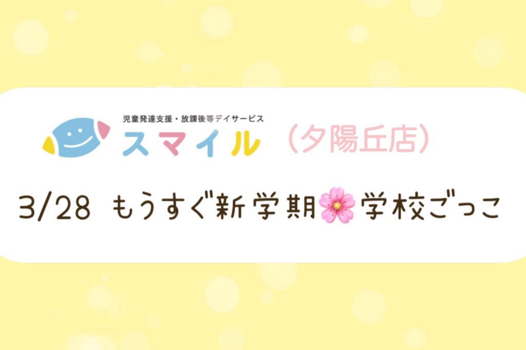 【夕陽丘店】もうすぐ新学期✨学校ごっこ