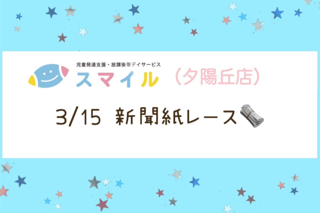 【夕陽丘店】新聞紙レース👟