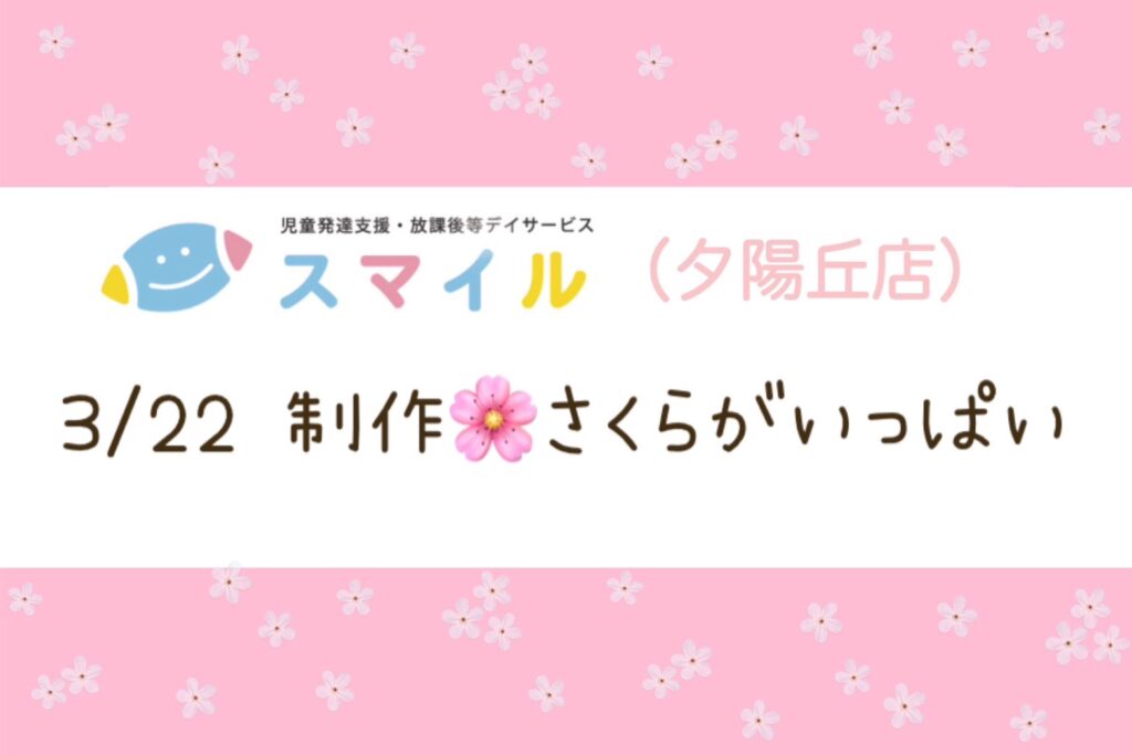 【夕陽丘店】製作🌸さくらがいっぱい
