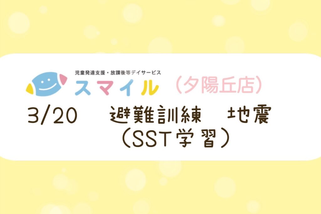 【夕陽丘店】避難訓練(SST)