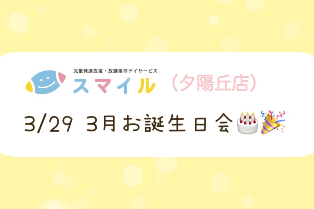 【夕陽丘店】３月お誕生日会🎂🎉