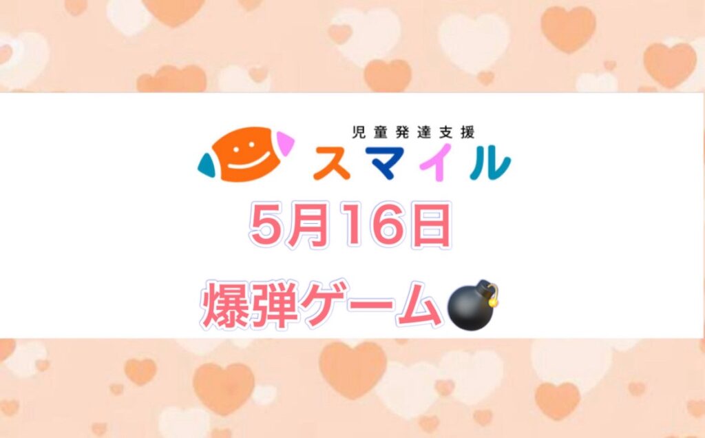 爆弾ゲーム💣