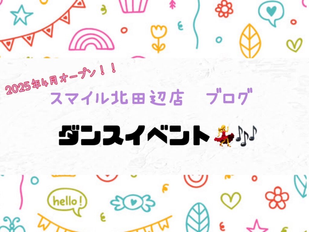 【北田辺店】ダンスイベント💃🎶