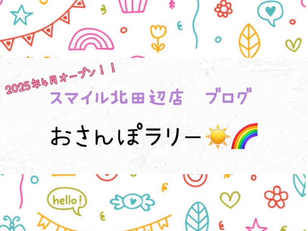 【北田辺店】おさんぽラリー☀️🌈