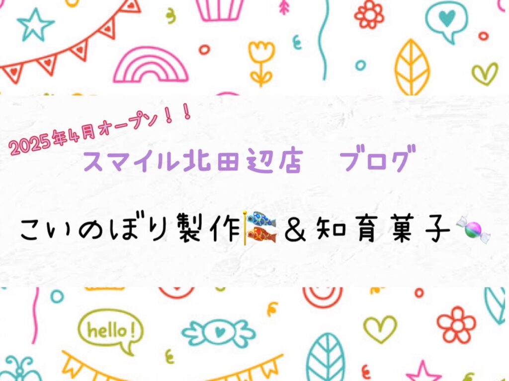 【北田辺店】こいのぼり製作🎏&知育菓子🍬
