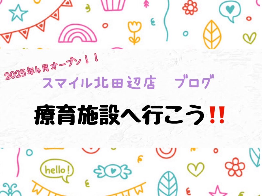 【北田辺店】療育施設へ行こう‼️