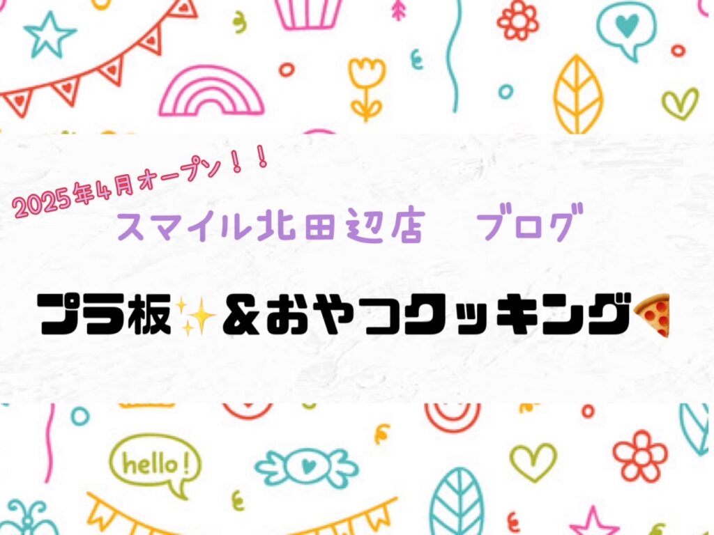 【北田辺店】プラ板✨&おやつクッキング🍕