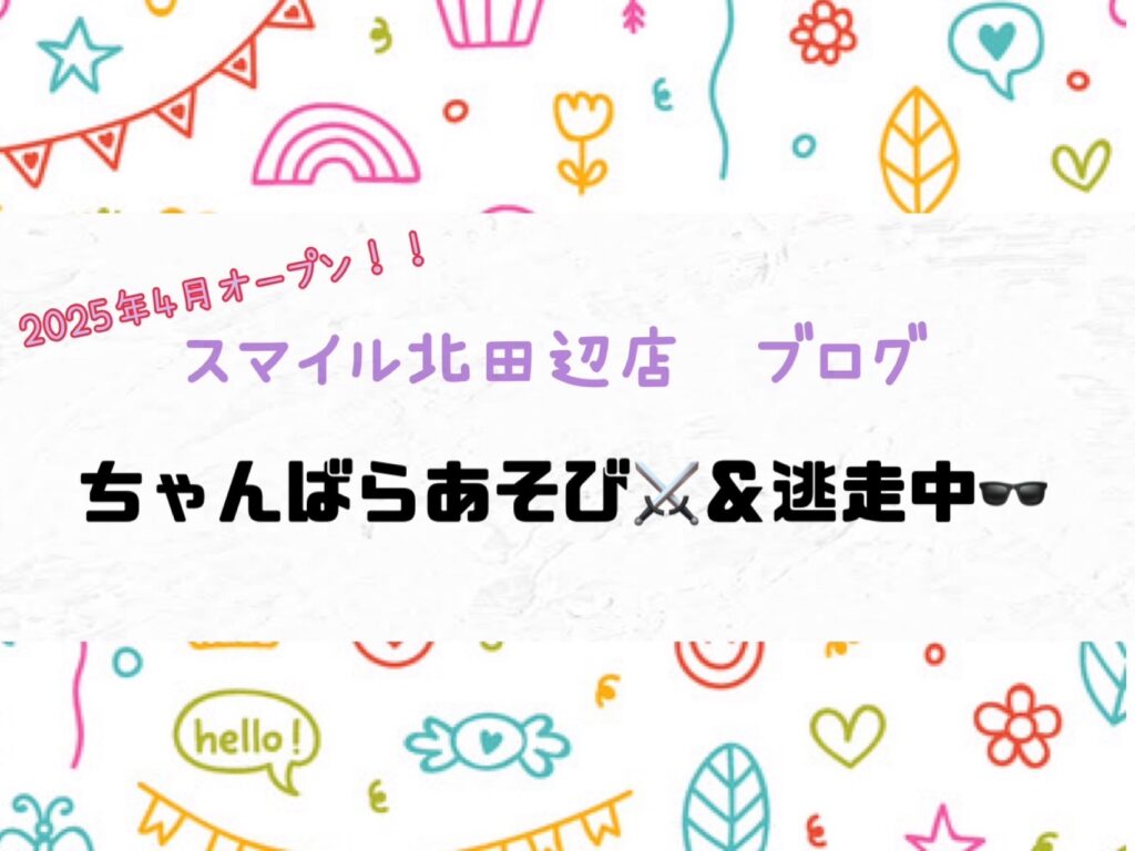 【北田辺店】ちゃんばらあそび⚔️&逃走中🕶️