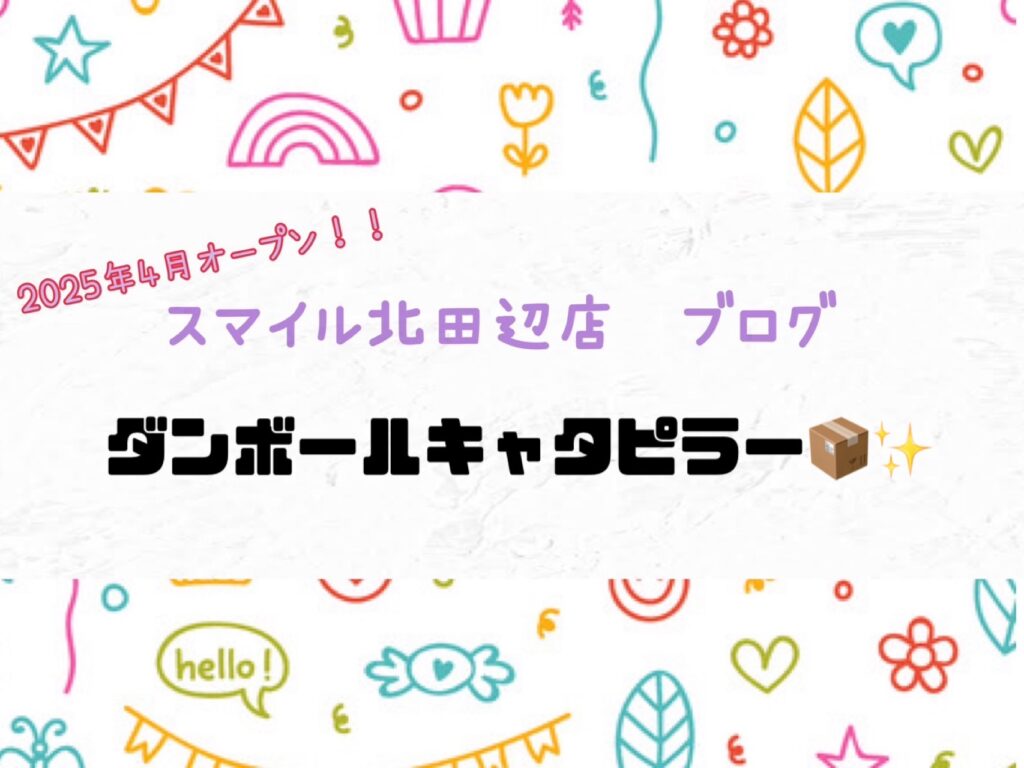 【北田辺店】ダンボールキャタピラー📦✨