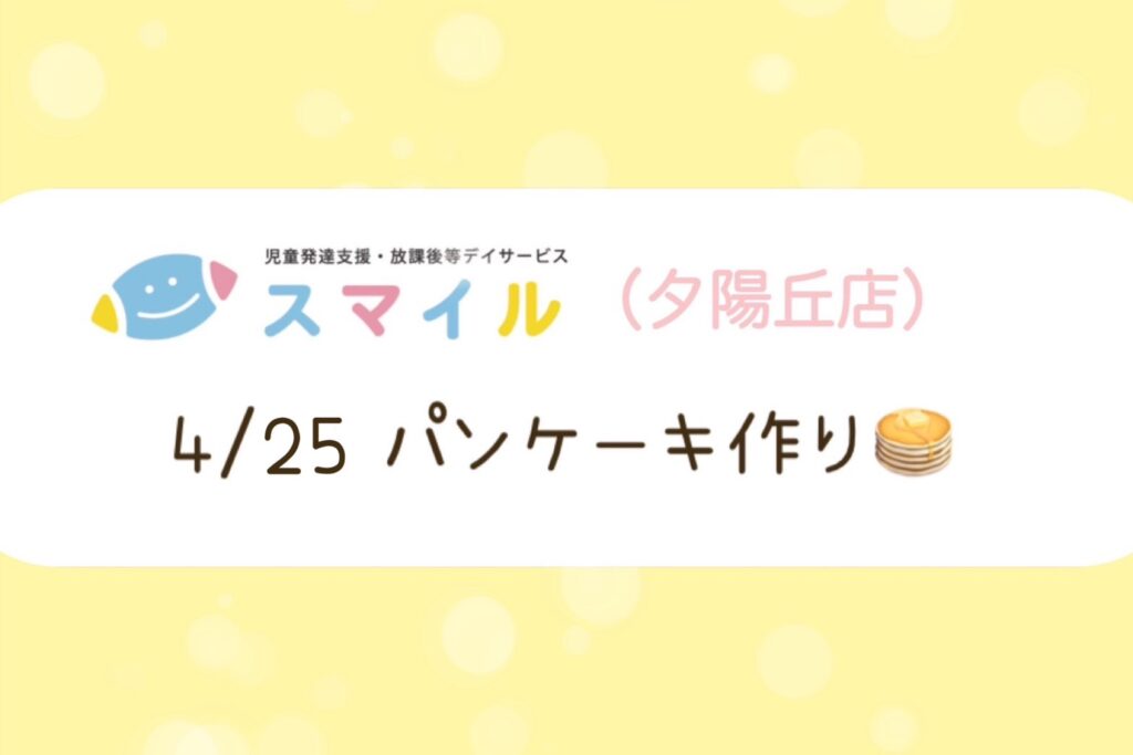 【夕陽丘店】パンケーキ作り🎂